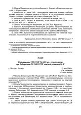 Распоряжение СМ СССР № 6221-рс о строительстве при Лаборатории № 2 АН СССР опытной установки № 8. 22 мая 1948 г.