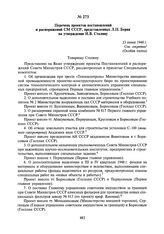 Перечень проектов постановлений и распоряжений СМ СССР, представленных Л.П. Берия на утверждение И.В. Сталину. 23 июня 1948 г.