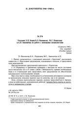 Указание Л.П. Берия Б.Л. Ванникову, М.Г. Первухину и А.П. Завенягину по работе с немецкими специалистами. 16 августа 1946 г.