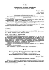 Предварительное заключение И.К. Кикоина по производительности завода № 752. 17 августа 1946 г.