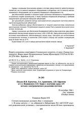 Письмо И.В. Курчатова, Л.А. Арцимовича, Д.В. Ефремова и С.А. Векшинского Берия Л.П. о получении урана-235 методом электромагнитного разделения изотопов. 30 сентября 1946 г.