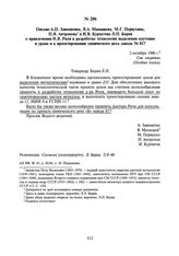 Письмо А.П. Завенягина, В.А. Малышева, М.Г. Первухина, П.Я. Антропова и И.В. Курчатова Берия Л.П. о привлечении Н.В. Риля к разработке технологии выделения плутония и урана и к проектированию химического цеха завода № 817. 2 октября 1946 г.