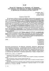 Письмо М.Г. Первухина, В.А. Малышева, А.П. Завенягина, П.Я. Антропова и И.В. Курчатова Л.П. Берия о размещении цехов по производству металлических плутония и урана-235. 2 октября 1946 г.