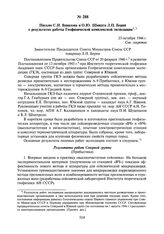 Письмо С.И. Вавилова и О.Ю. Шмидта Л.П. Берия о результатах работы Геофизической комплексной экспедиции. 23 октября 1946 г.