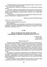 Письмо С.И. Вавилова и Н.Г. Бруевича Л.П. Берия о реорганизации Лаборатории геохимических проблем АН СССР. 12 ноября 1946 г.