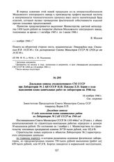 Докладная записка уполномоченного СМ СССР при Лаборатории № 2 АН СССР Н.И. Павлова Л.П. Берия о ходе выполнения плана капитальных работ по лаборатории на 1946 год. 16 ноября 1946 г.