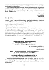 Справка секретариата Специального комитета к проекту постановления СМ СССР «О заводе № 544 Министерства вооружения». Не позднее 9 декабря 1946 г.