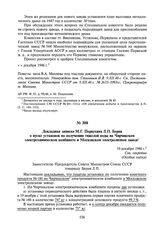 Докладная записка М.Г. Первухина Л.П. Берия о пуске установок по получению тяжелой воды на Чирчикском электрохимическом комбинате и Московском электролизном заводе. 10 декабря 1946 г.