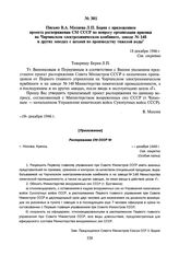 Письмо В.А. Махнева Л.П. Берия с приложением проекта распоряжения СМ СССР по вопросу организации приемки на Чирчикском электрохимическом комбинате, заводе № 148 и других заводах с цехами по производству тяжелой воды. 18 декабря 1946 г.