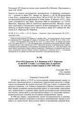 Отчет И.В. Курчатова, Б.Л. Ванникова и М.Г. Первухина на имя И.В. Сталина о состоянии работ по проблеме использования атомной энергии за 1945-1946 годы. 23 декабря 1946 г.