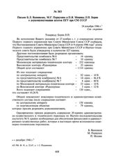 Письмо Б.Л. Ванникова, М.Г. Первухина и П.Я. Мешика Л.П. Берия о доукомплектовании штатов ПГУ при СМ СССР. 24 декабря 1946 г.