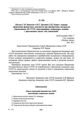 Письмо С.И. Вавилова и Н.Г. Бруевича Л.П. Берия о порядке оформления финансовых документов при приобретении материалов учреждениями АН СССР, выполняющими специальные задания, с приложением списка этих учреждений. 24/26 декабря 1946 г.