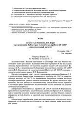 Письмо Б.Л. Ванникова Л.П. Берия о реорганизации Лаборатории геохимических проблем АН СССР в самостоятельный институт. 29 декабря 1946 г.