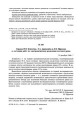 Справка И.В. Курчатова, Л.А. Арцимовича и Д.В. Ефремова «о состоянии работ по электромагнитному разделению изотопов урана». 31 декабря 1946 г.