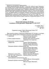 Письмо П.В. Худякова А.И. Васину о наличном составе работников Лаборатории № 2 АН СССР. 31 декабря 1946 г.