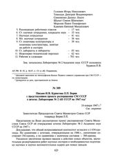 Письмо И.В. Курчатова Л.П. Берия с представлением проекта распоряжения СМ СССР о штатах Лаборатории № 2 АН СССР на 1947 год. 18 января 1947 г.