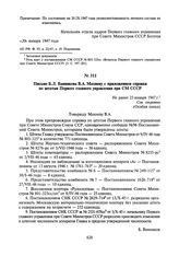 Письмо Б.Л. Ванникова В.А. Махневу с приложением справки по штатам Первого главного управления при СМ СССР. Не ранее 23 января 1947 г.