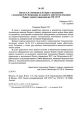 Письмо А.П. Завенягина Л.П. Берия с предложением о назначении А.М. Петросьянца на должность заместителя начальника Первого главного управления при СМ СССР. 12 февраля 1947 г.