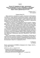 Письмо А.П. Завенягина Л.П. Берия с представлением проекта постановления СМ СССР о назначении А.С. Александрова и А.М. Петросьянца на должности заместителей начальника Первого главного управления при СМ СССР. 15 февраля 1947 г.