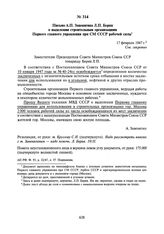 Письмо А.П. Завенягина Л.П. Берия о выделении строительным организациям Первого главного управления при СМ СССР рабочей силы.17 февраля 1947 г.