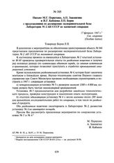 Письмо М.Г. Первухина, А.П. Завенягина и И.Г. Кабанова Л.П. Берия с предложениями по расширению экспериментальной базы Лаборатории № 2 АН СССР по магнитной сепарации. 17 февраля 1947 г.