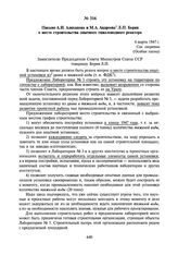 Письмо А.И. Алиханова и М.А. Андреева Л.П. Берия о месте строительства опытного тяжеловодного реактора. 6 марта 1947 г.