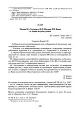 Письмо В.А. Махнева и Н.И. Павлова Л.П. Берия об охране ведущих ученых. Не позднее 7 марта 1947 г.