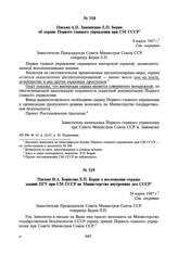 Письмо Н.А. Борисова Л.П. Берия о возложении охраны зданий ПГУ при СМ СССР на Министерство внутренних дел СССР. 24 марта 1947 г.