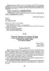 Письмо М.Г. Первухина и Н.А. Борисова Л.П. Берия с представлением проекта постановления СМ СССР о строительстве гелиевого завода на Ухтинском комбинате. 29 марта 1947 г.