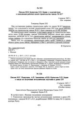 Письмо И.В. Курчатова Л.П. Берия с ходатайством о пополнении рабочей силой строительства завода № 817. 4 апреля 1947 г.