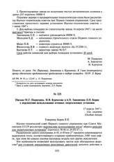 Письмо М.Г. Первухина, И.В. Курчатова, А.П. Завенягина Л.П. Берия о перспективе использования атомных энергосиловых установок. 17 апреля 1947 г.