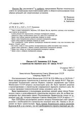 Письмо А.П. Завенягина Л.П. Берия о строительстве опытного цеха «Б» завода № 817. 23 апреля 1947 г.