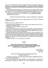 Письмо И.В. Курчатова Л.П. Берия с представлением проекта распоряжения СМ СССР об организации профилактория для работников Лаборатории № 2. 8 мая 1947 г.