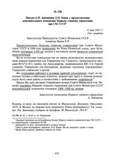 Письмо А.П. Завенягина Л.П. Берия о предоставлении дополнительного помещения Первому главному управлению при СМ СССР. 17 мая 1947 г.