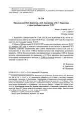 Предложения И.В. Курчатова, А.П. Завенягина и М.Г. Первухина о сроке разборки агрегата № 01. Ранее 19 июня 1947 г.