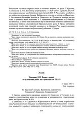 Указание Л.П. Берия о мерах по ускорению работ на строительстве № 859. 27 июня 1947 г.