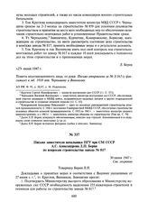 Письмо заместителя начальника ПГУ при СМ СССР А.С. Александрова Л.П. Берия по вопросам строительства завода № 817. 30 июня 1947 г.