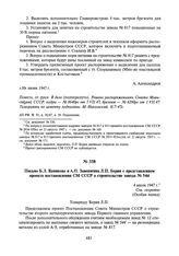 Письмо Б.Л. Ваникова и А.П. Завенягина Л.П. Берия с представлением проекта постановления СМ СССР о строительстве завода № 544. 4 июля 1947 г.