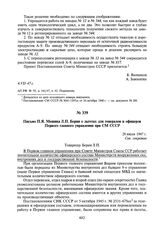 Письмо П.Я. Мешика Л.П. Берия о льготах для генералов и офицеров Первого главного управления при СМ СССР. 28 июля 1947 г.