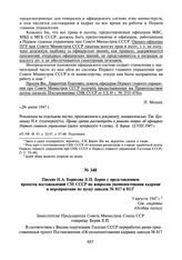 Письмо Н.А. Борисова Л.П. Берия с представлением проектов постановлений СМ СССР по вопросам укомплектования кадрами и мероприятиям по пуску заводов № 817 и 813. 5 августа 1947 г.