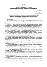 Письмо Л.П. Берия И.В. Сталину об открытии месторождения урановых руд в Кривом Роге. 8 августа 1947 г.