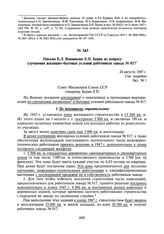 Письмо Б.Л. Ванникова Л.П. Берия по вопросу улучшения жилищно-бытовых условий работников завода № 817. 20 августа 1947 г.