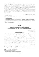 Письмо Б.Л. Ванникова Л.П. Берия о разделении Второго управления ПГУ при СМ СССР на два управления. 2 сентября 1947 г.