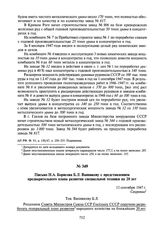 Письмо Н.А. Борисова Б.Л. Ванникову с представлением предварительного плана развития специальной техники на 20 лет. 12 сентября 1947 г.