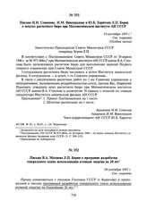 Письмо В.А. Махнева Л.П. Берия о программе разработки генерального плана использования атомной энергии на 20 лет. 24 сентября 1947 г.