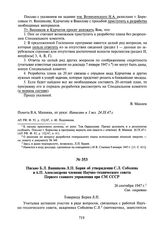 Письмо Б.Л. Ванникова Л.П. Берия об утверждении С.Л. Соболева и А.П. Александрова членами Научно-технического совета Первого главного управления при СМ СССР. 26 сентября 1947 г.