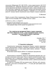 Ход строительства предприятий Первого главного управления при Совете Министров СССР, а также предприятий других ведомств, связанных с задачами Первого главного управления, за 8 месяцев 1947 г. Сентябрь 1947 г.