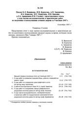 Письмо Б.Л. Ванникова, И.В. Курчатова, А.П. Завенягина, Н.А. Борисова, М.Г. Первухина, И.К. Кикоина и Л.А. Арцимовича И.В. Сталину с представлением отчета о ходе научно-исследовательских и практических работ по получению и использованию атомной эн...