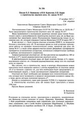 Письмо Б.Л. Ванникова и И.В. Курчатова Л.П. Берия о строительстве опытного цеха «Б» завода № 817. 27 октября 1947 г.