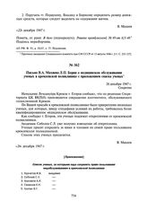 Письмо В.А. Махнева Л.П. Берия о медицинском обслуживании ученых в кремлевской поликлинике с приложением списка ученых. 26 декабря 1947 г.